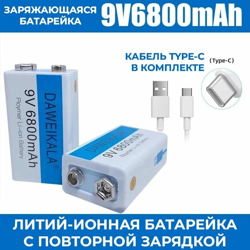 Заряжающаяся Литий-Ионная аккумуляторная батарейка 9 В 6800 мАч