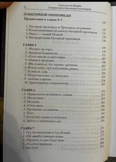 Евангелие от Матфея. Исторический и богословский контекст. Материалы Международной конференции Москва, 2018 год - фото №4