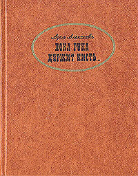 Пока рука держит кисть