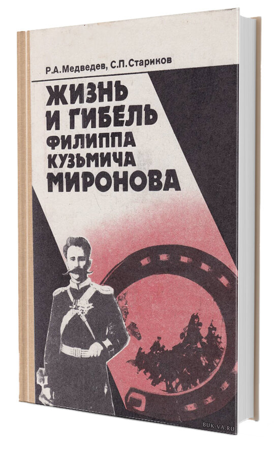 Жизнь и гибель Филиппа Кузьмича Миронова