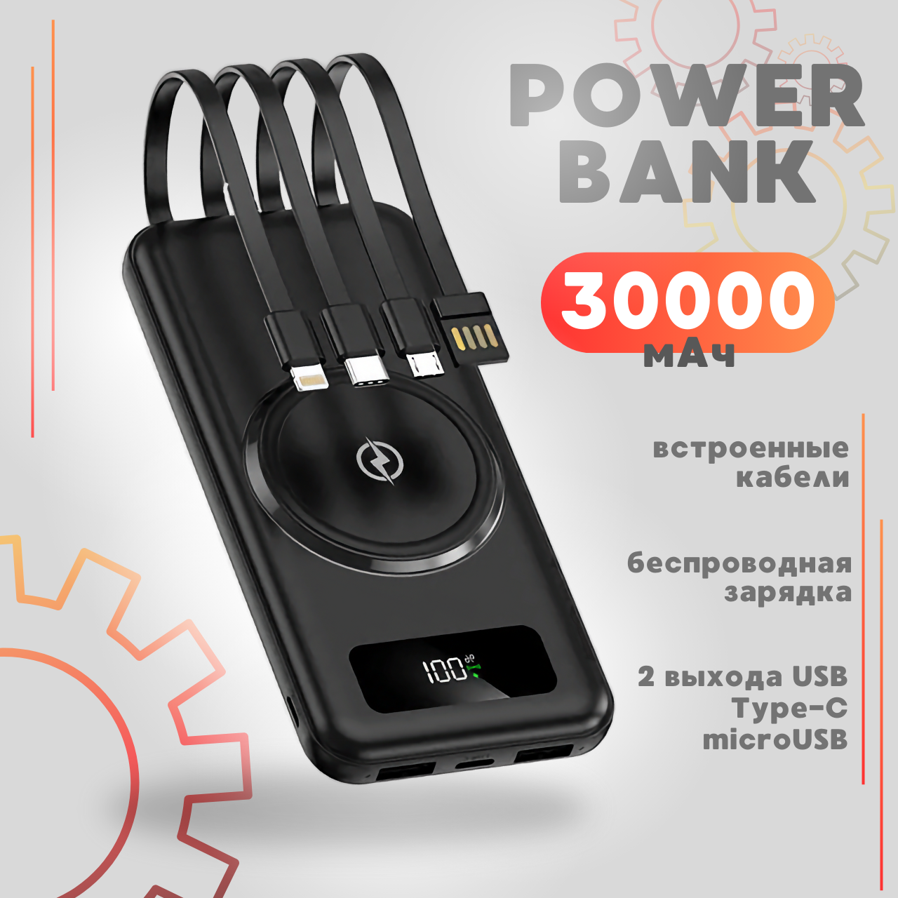 Повербанк, 30000 мАч / Power Bank, 30000 mAh / со встроенными кабелями Usb, Lightning, Type-C, Micro usb