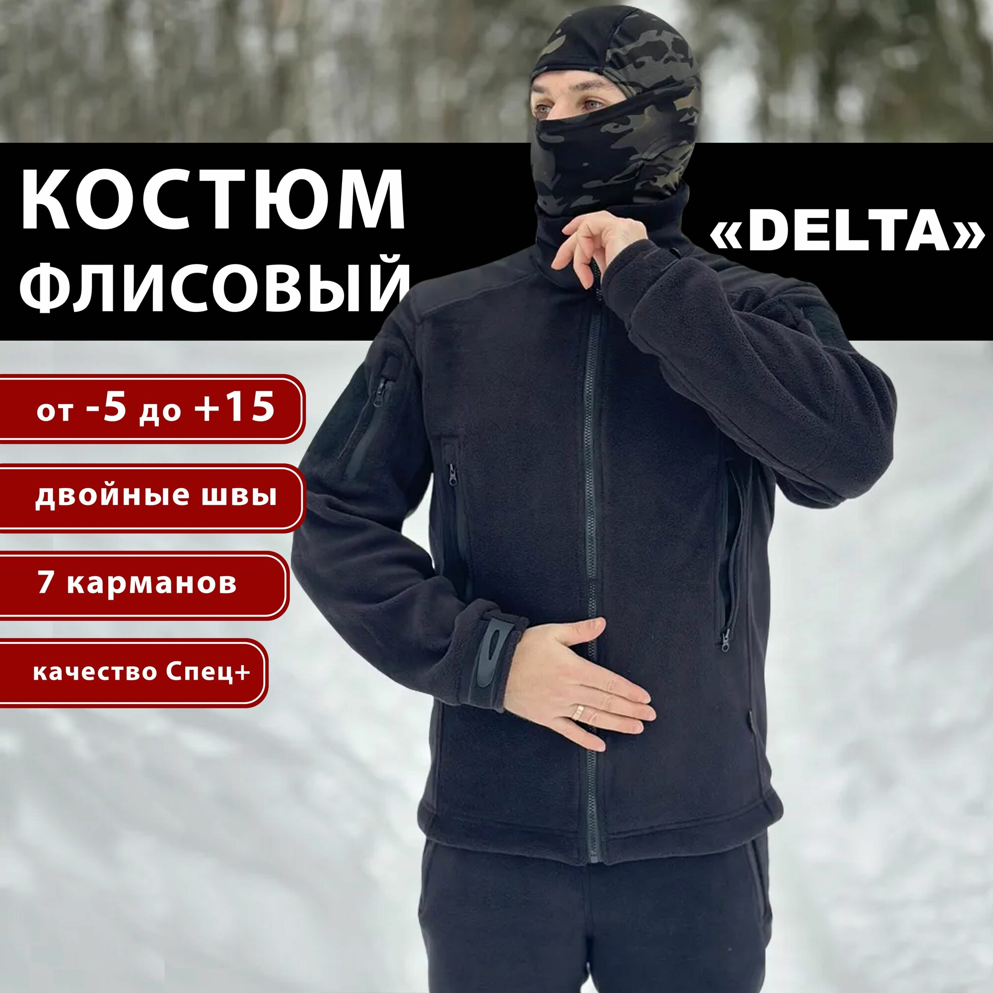Костюм мужской флисовый "DELTA" черный / костюм на флисе демисезонный / костюм зимний на флисе