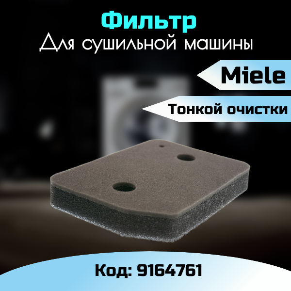 фото Фильтр для сушильной машины Miele