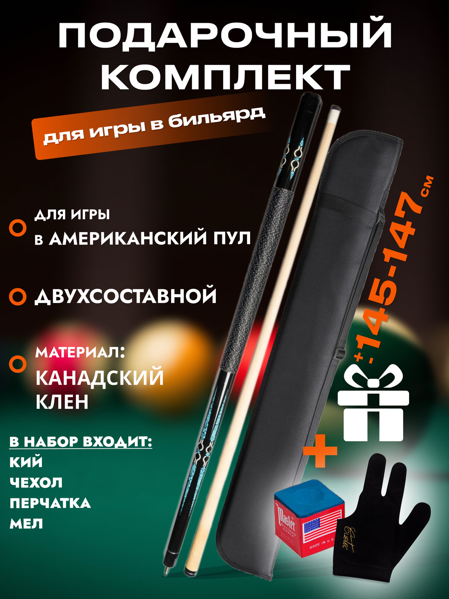 Кий для пула Favorite Elite A2 с чехлом