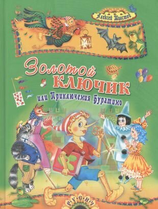 Золотой ключик, или Приключения Буратино