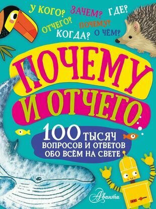 Почему и отчего. 100 тысяч вопросов и ответов обо всем на свете