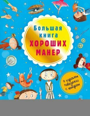 Большая книга хороших манер