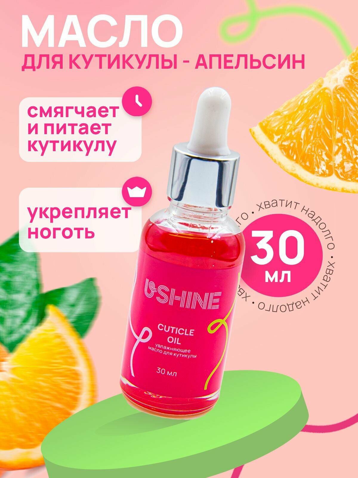 Масло для кутикулы и ногтей USHINE Апельсин 30мл.