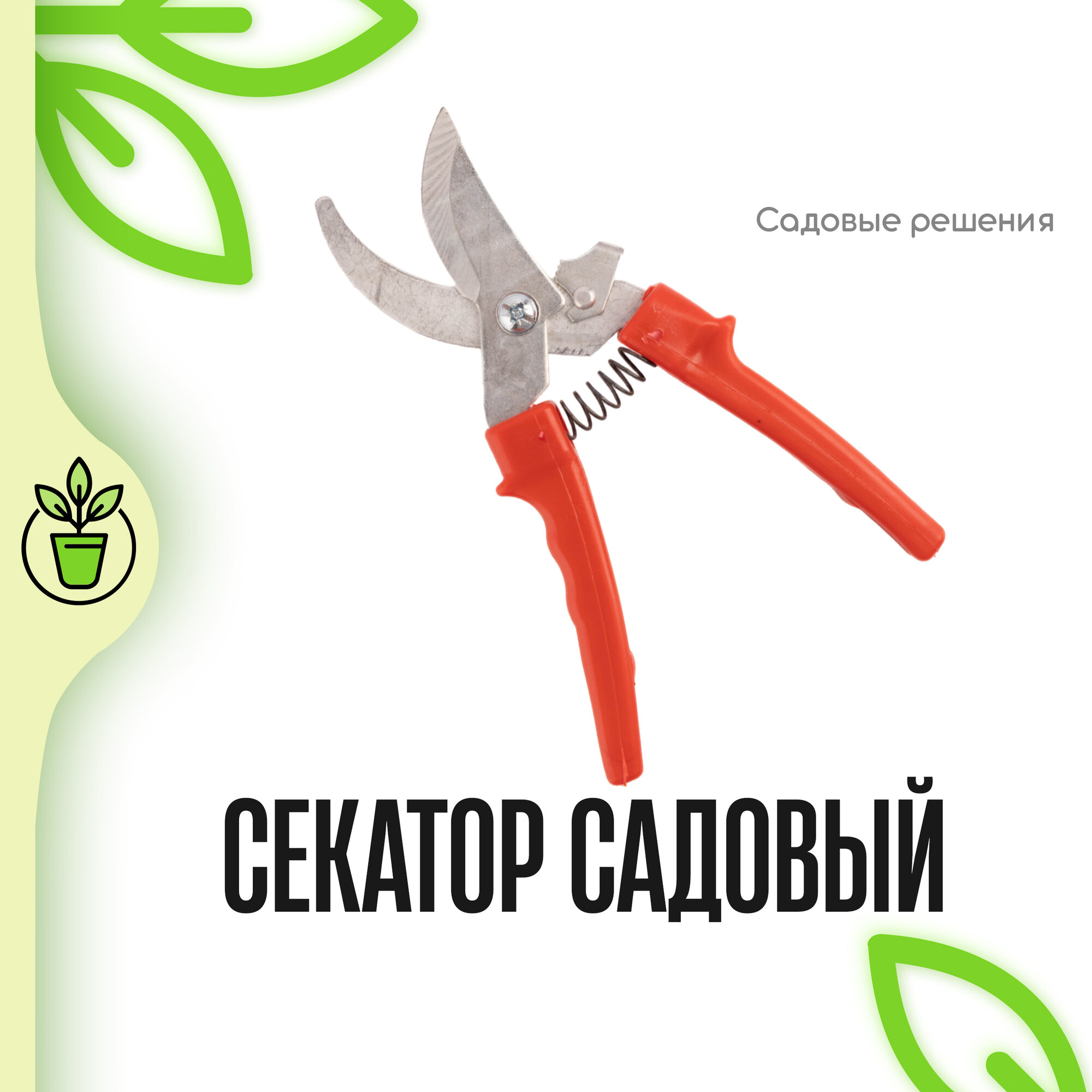 фото Секатор садовый 220 мм без зуба, твердость закалки 45 HRs, "Садовые решения", SR-SBZ-01
