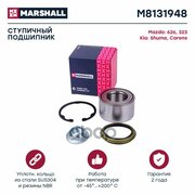 Подшипник Ступицы MARSHALL арт. M8131948