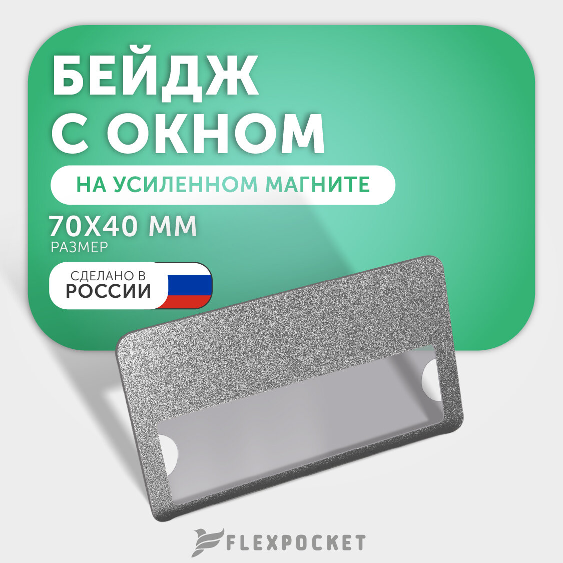 Бейдж горизонтальный на магните с окном Flexpocket, медицинский, для школьника, для персонализации сотрудников, цвет серебро