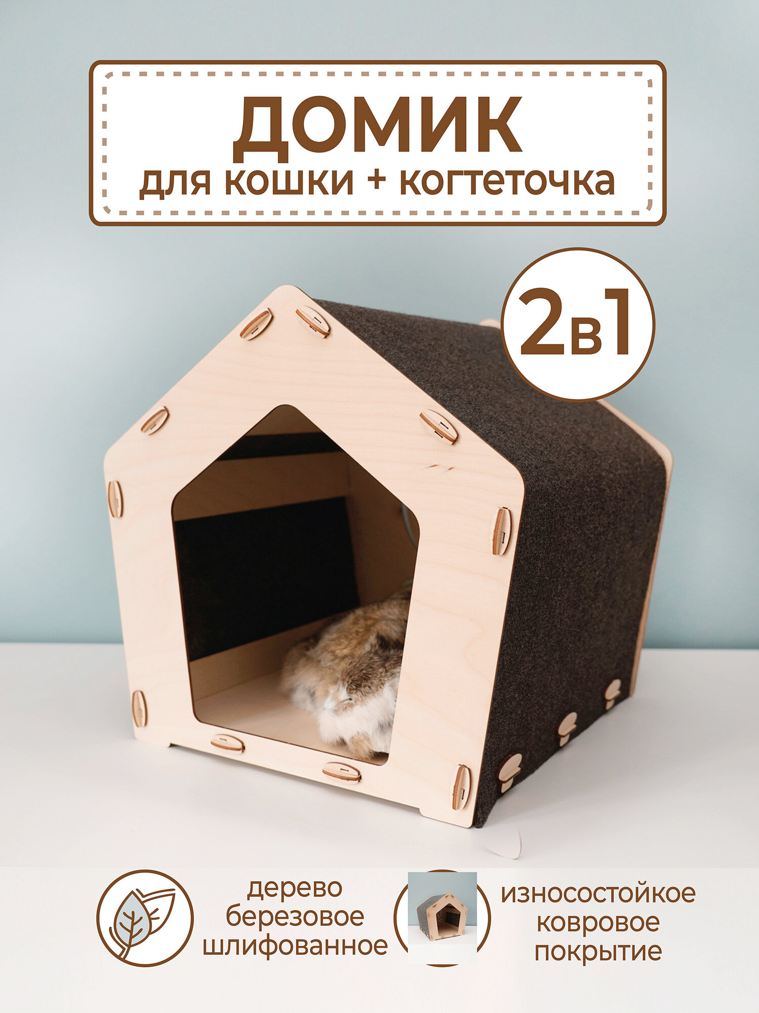 Когтеточка домик