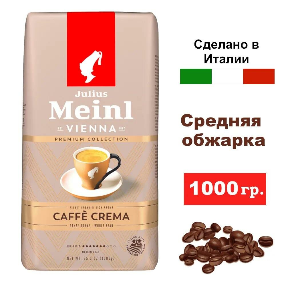 Кофе в зернах JULIUS MEINL Caffe crema 1000г