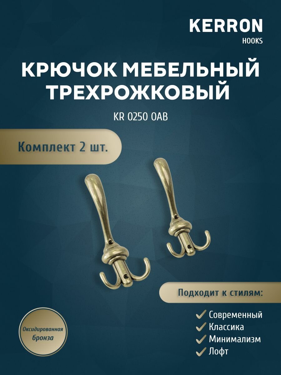 Крючок мебельный для одежды трехрожковый KERRON KR 0250 OAB 7.9х18.5х7.4 см материал цинк-алюминиевый сплав Zamak цвет оксидированная бронза