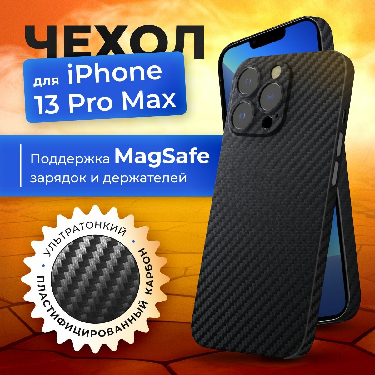Чехол на iPhone 13 pro max карбоновый тонкий с защитой камеры и поддержкой MagSafe