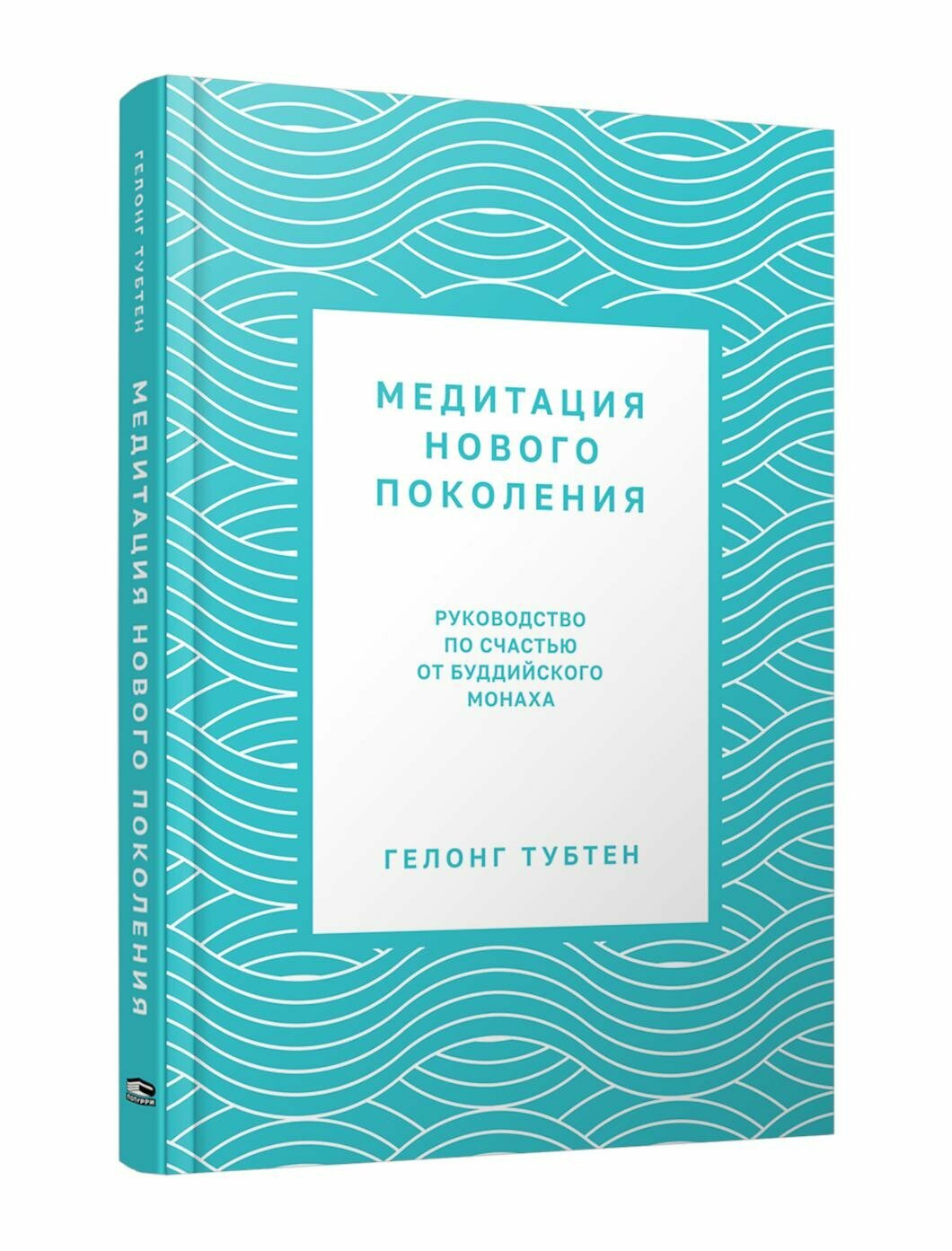 Медитация нового поколения. Руководство по счастью от буддийского монаха - фото №1