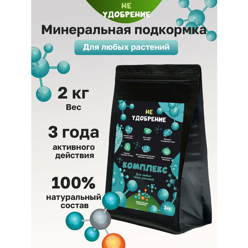 Минеральная подкормка НЕ удобрение комплекс 2 кг.