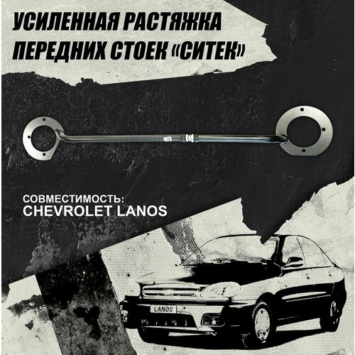 Растяжка передних стоек усиленная для автомобилей Chevrolet Lanos , ЗАЗ - фирмы 