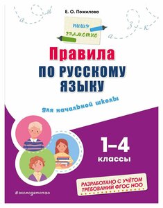 Правила по русскому языку: для начальной школы 1-4 классы. Пожилова Е. О. ЭКСМО