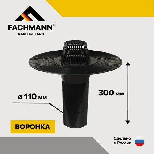 Изображение товара Воронка для битумных кровель без обогрева, FACHMANN V110x300