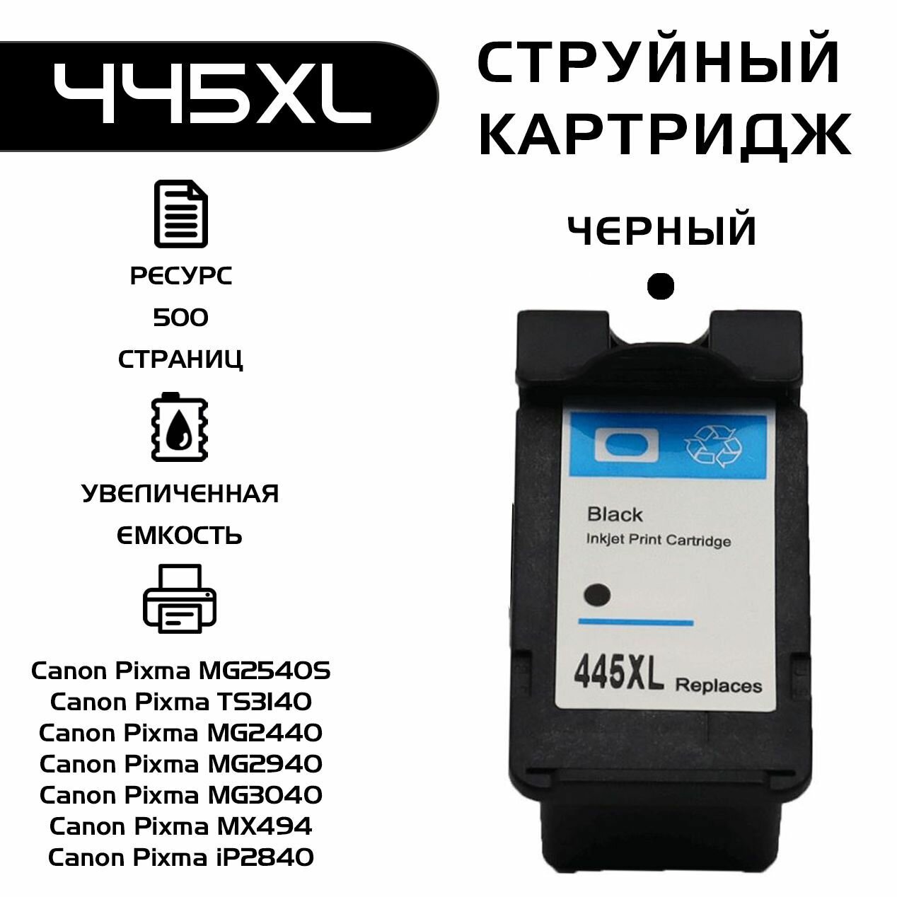 Картридж Canon 445, PG-445 черный, Rosella, совместимый, струйный, Pixma MG2540S/TS3140/MG2440/MG2940/MG3040/MX494/iP2840