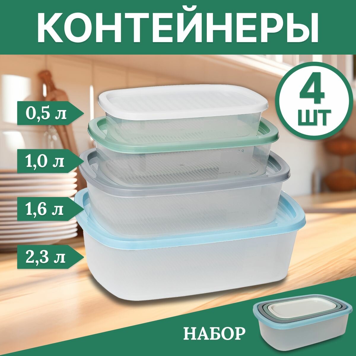 Контейнеры для хранения продуктов герметичные 3 шт 1л/1л/1л