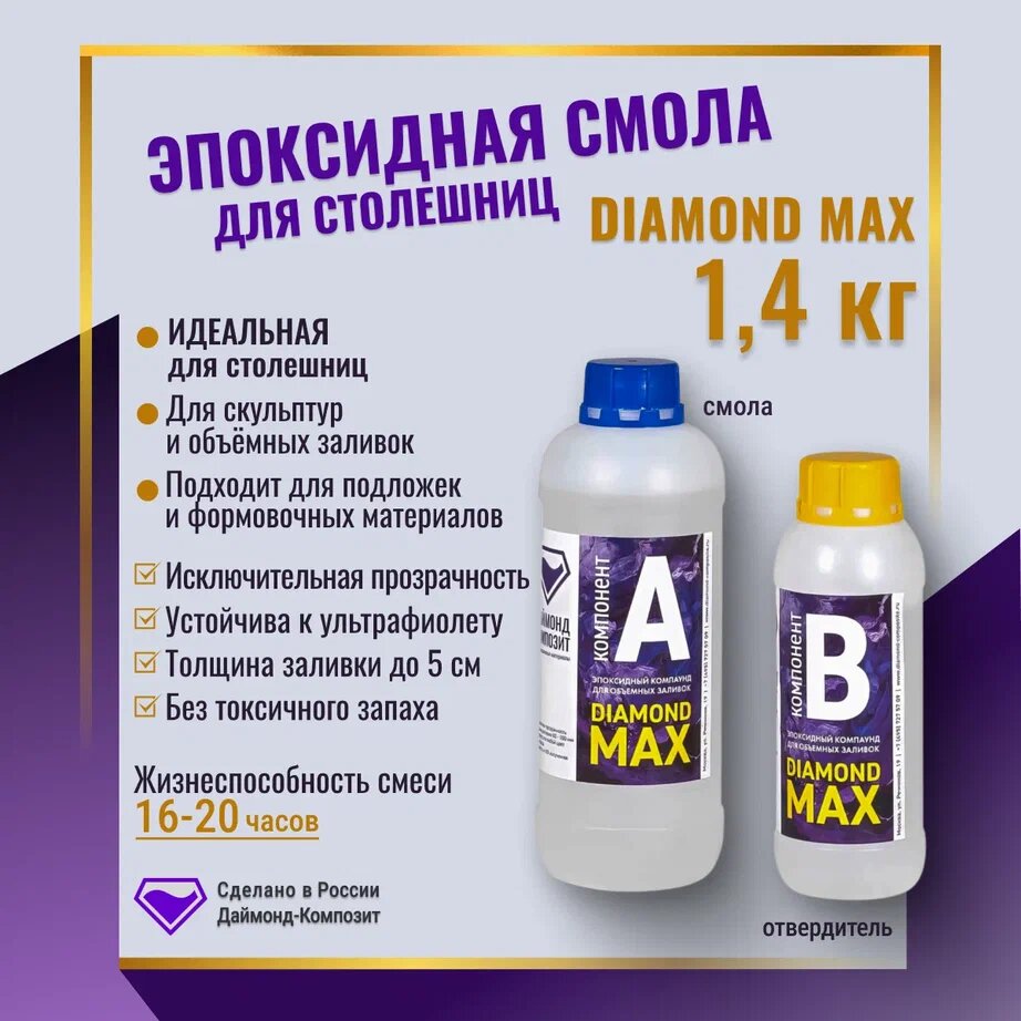 Эпоксидная смола для столешниц DIAMOND MAX 1,4 кг.