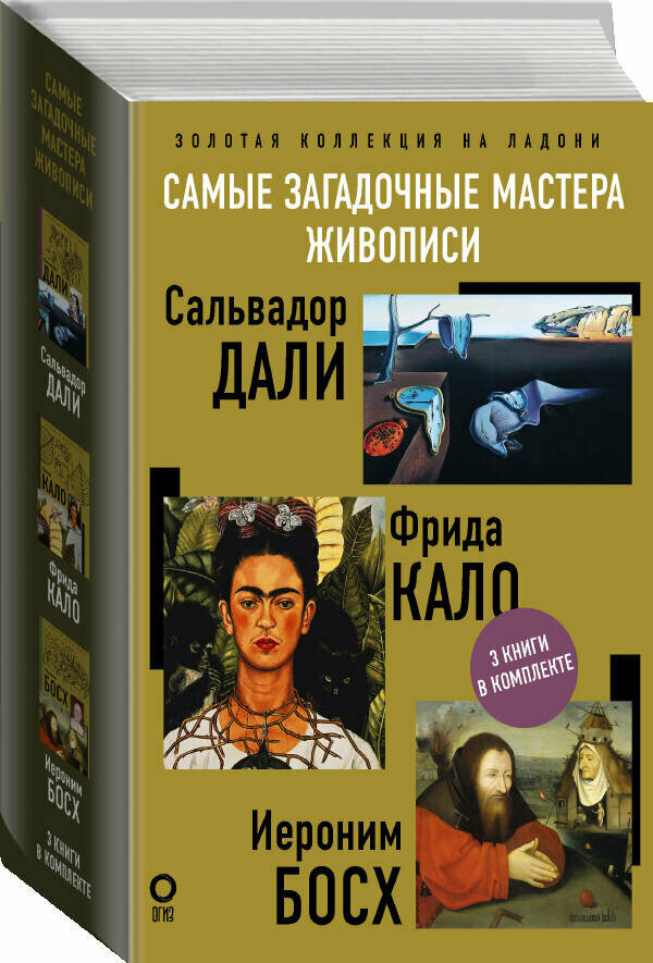 Самые загадочные мастера живописи. Золотая коллекция на ладони - фото №1