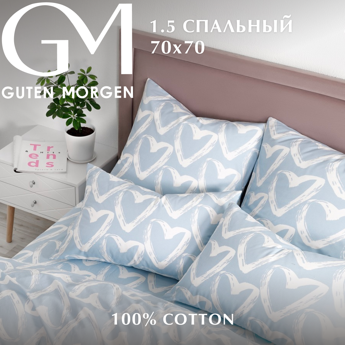 Комплект постельного белья, Бязь, Guten Morgen, 1.5 спальный с нав. 70х70 см, рис.1150, Affairs of the heart