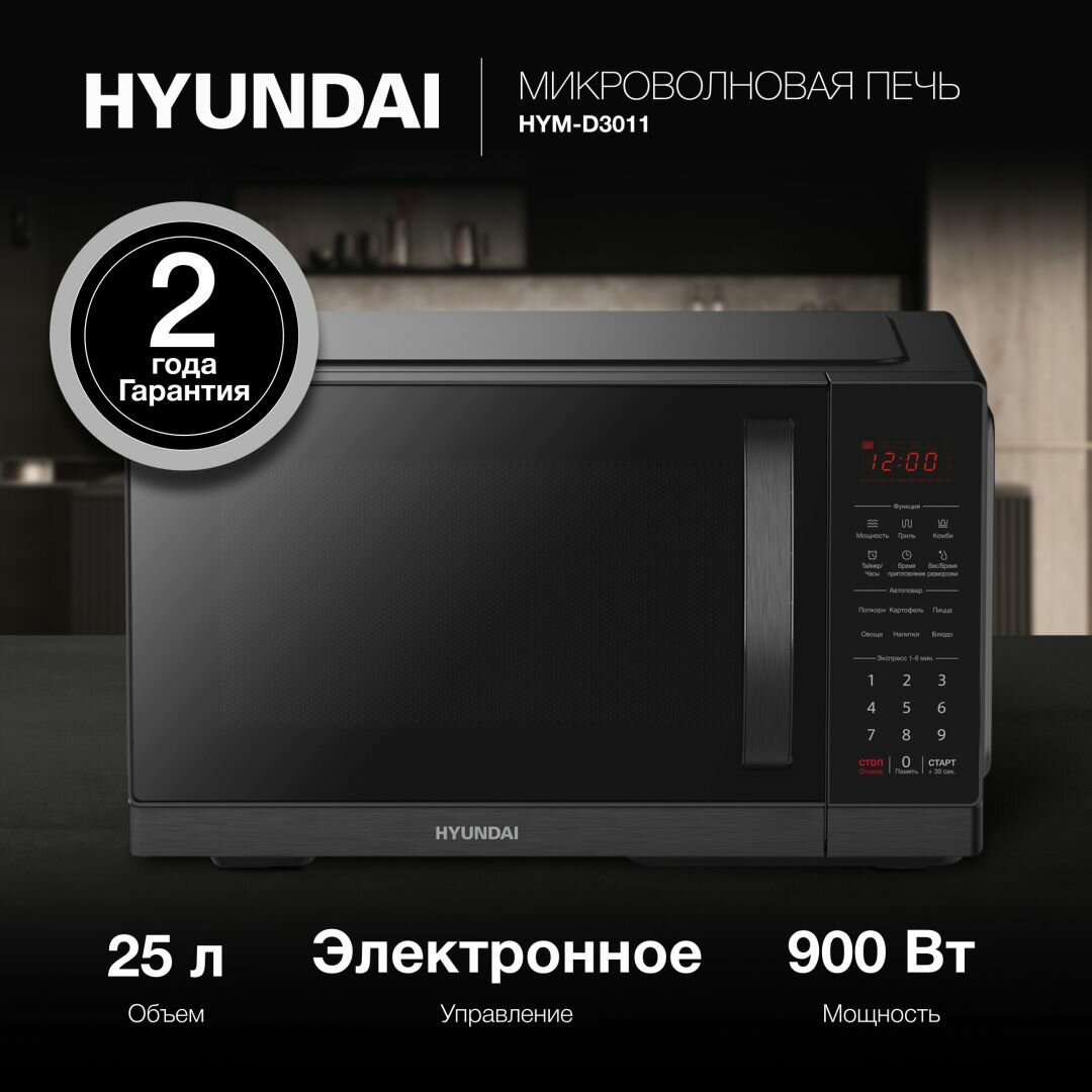 Микроволновая печь Hyundai HYM-D3011, черный