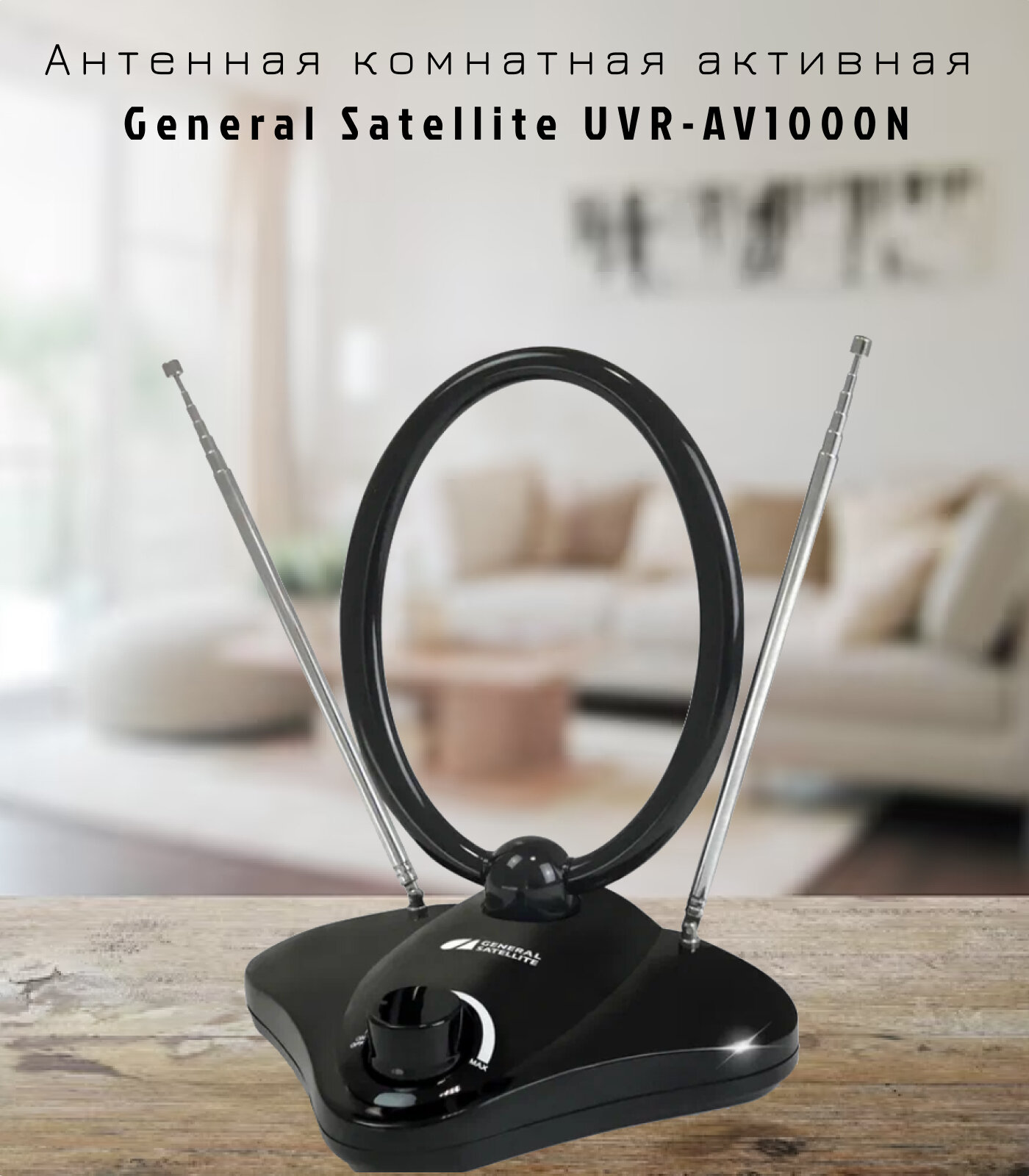 Антенная комнатная активная General Satellite UVR-AV1000N