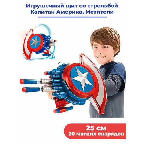 Игрушечный щит со стрельбой Капитан Америка Мстители Captain America Avengers 25 см 20 пуль мишень