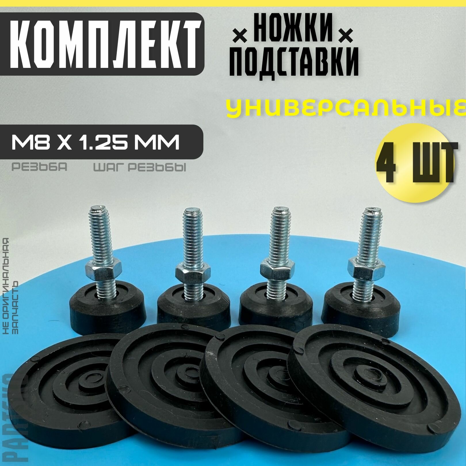 фото Комплект Виброопоры / Ножки для стиральной машины М8 х 1.25 мм. / Высота 50 мм. Черного цвета. Антивибрационные опоры (подставки) для СМА. Универсальная запчасть. Комлпект 4 шт.