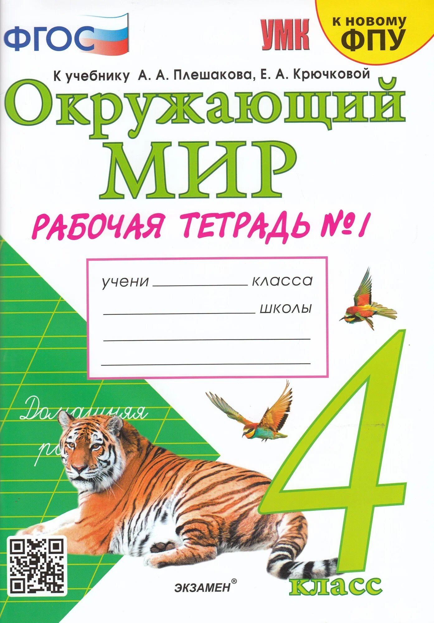 Соколова Н. А. Рабочая Тетрадь по Предмету "Окружающий Мир" 4 Класс. Плешаков № 1. ФГОС (к новому ФПУ)