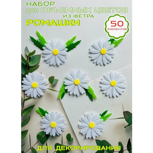 Ромашки белые из фетра, 5 см