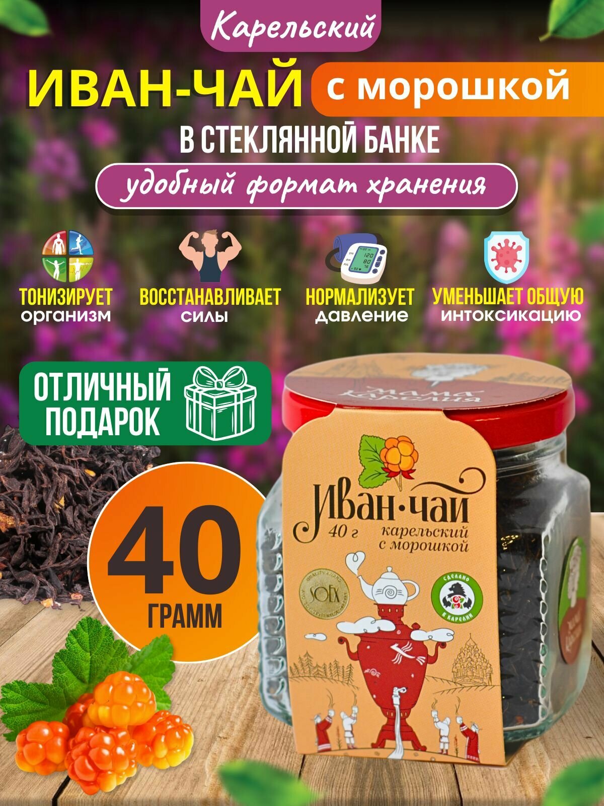 Иван-чай карельский с морошкой в банке, 40г