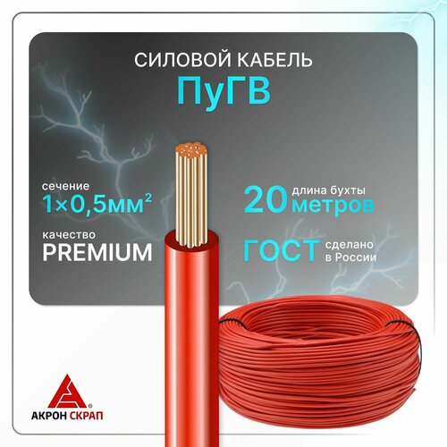 Провод электрический рэмкaбель ПуГВ 1х0.5 красный ГОСТ круглый 20 м