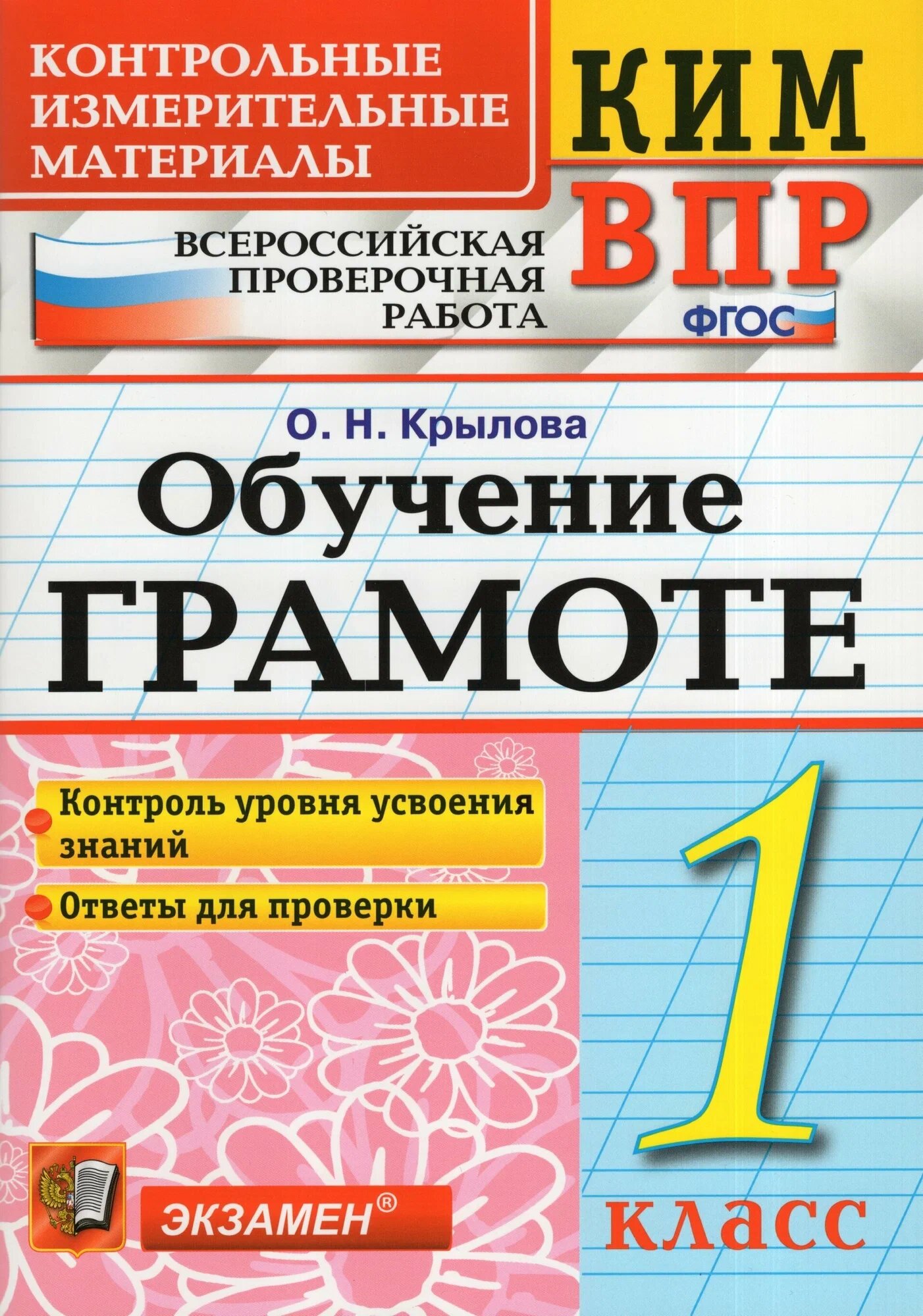 Крылова О. Н. КИМ-ВПР. 1 Класс. Обучение Грамоте. ФГОС