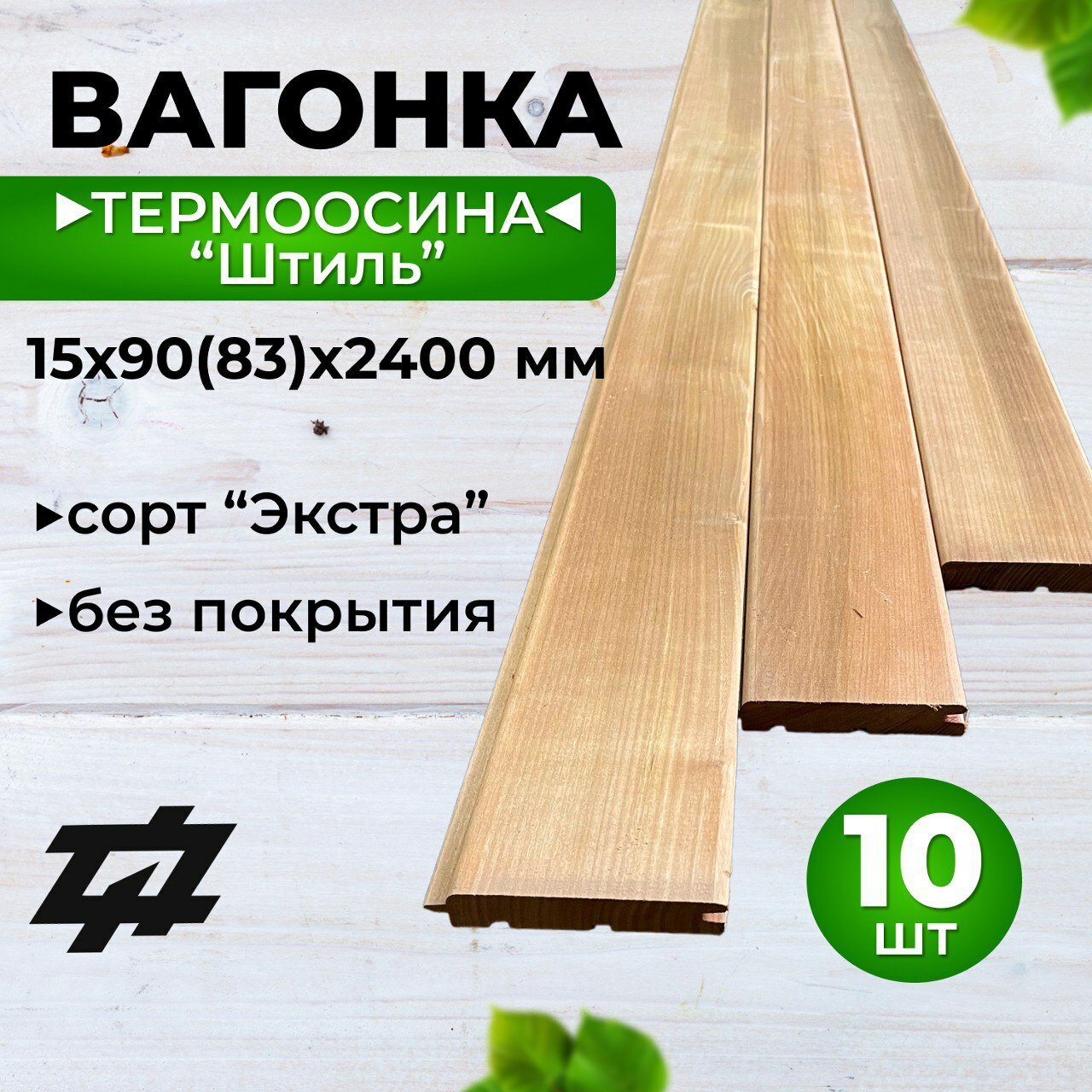 Вагонка Термоосина "Штиль" сорт Экстра 15х90(83)х2400 мм 10шт/уп (Sраб. = 1,99 м2)