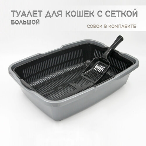 Туалет для кошек большой с сеткой серебристый + совок в подарок
