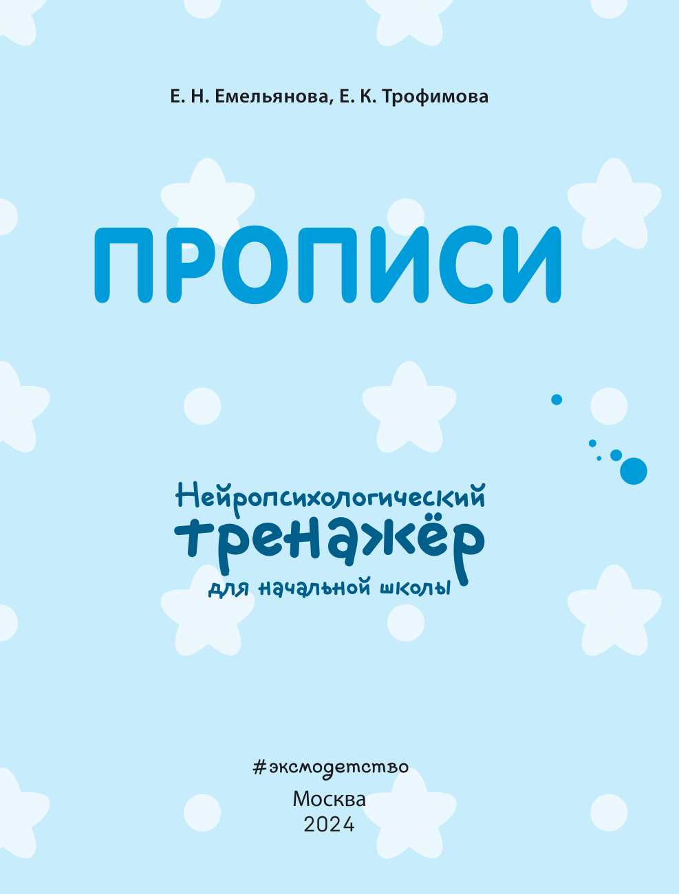 Прописи (Емельянова Екатерина Николаевна, Трофимова Елена Константиновна) - фото №3