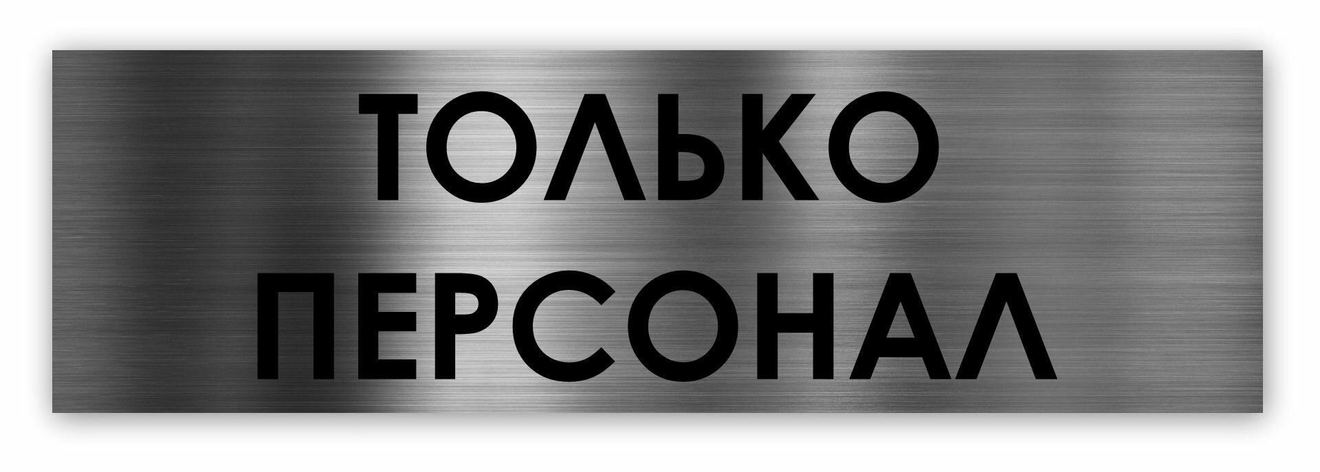 Только персонал табличка на дверь Standart 250*75*1,5 мм. Серебро