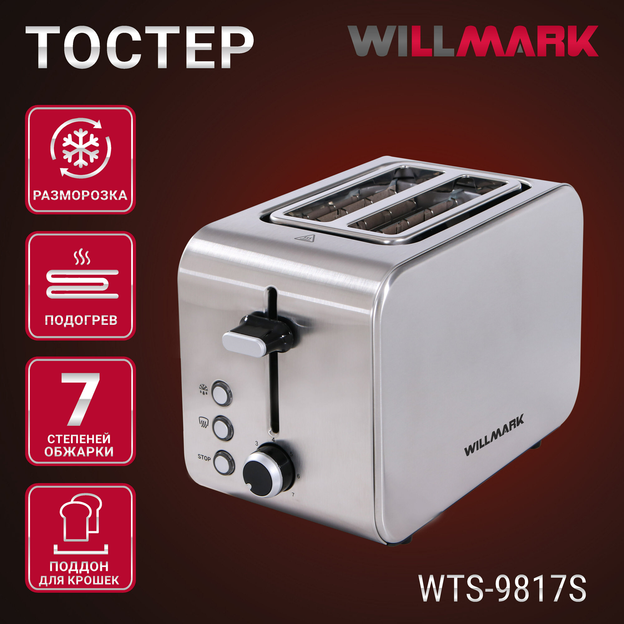 Тостер WILLMARK WTS-9817S (850 Вт,7 степ. обжар,2 отд, поддон для крошек, разморозка, центр. тостов)