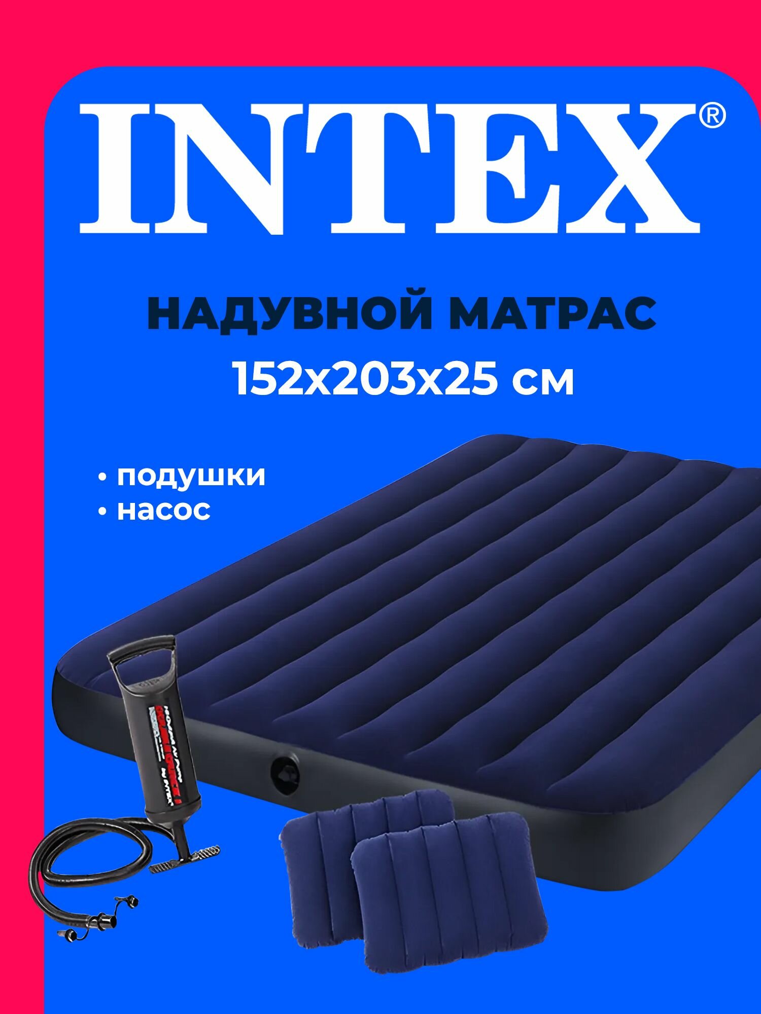 Матрас надувной 64765 INTEX 152x203x25 см