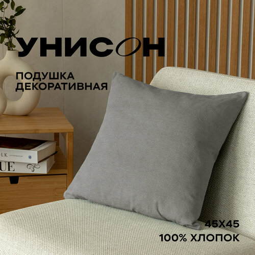 Подушка декоративная 45х45 Унисон 30004-12 Basic светло-серый светлый, серый, размер 45 х 45 см