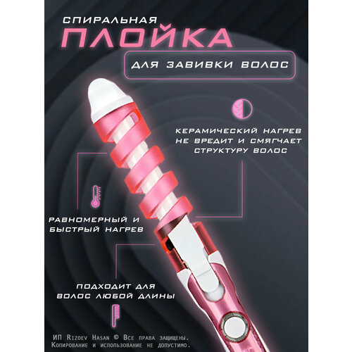 Спиральная плойка - профессиональные щипцы для завивки волос babyliss pro bab2335тте плойка спиральная 25 мм для 3 d локонов 35w