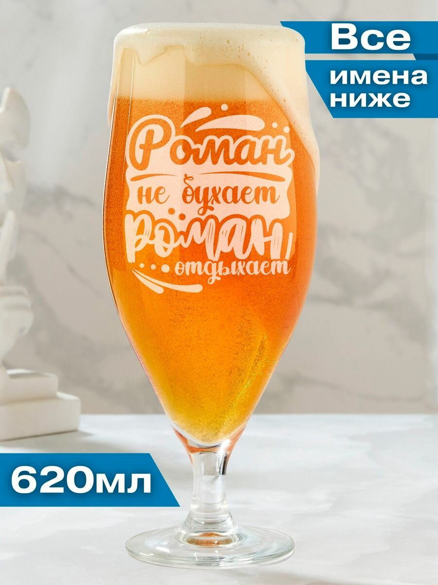 Бокал для пива именной подарочный Роман