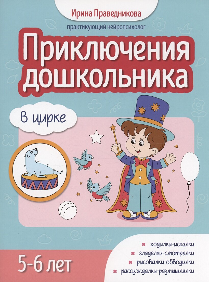 Праведникова И. И. Приключения дошкольника. В цирке. 5-6 лет