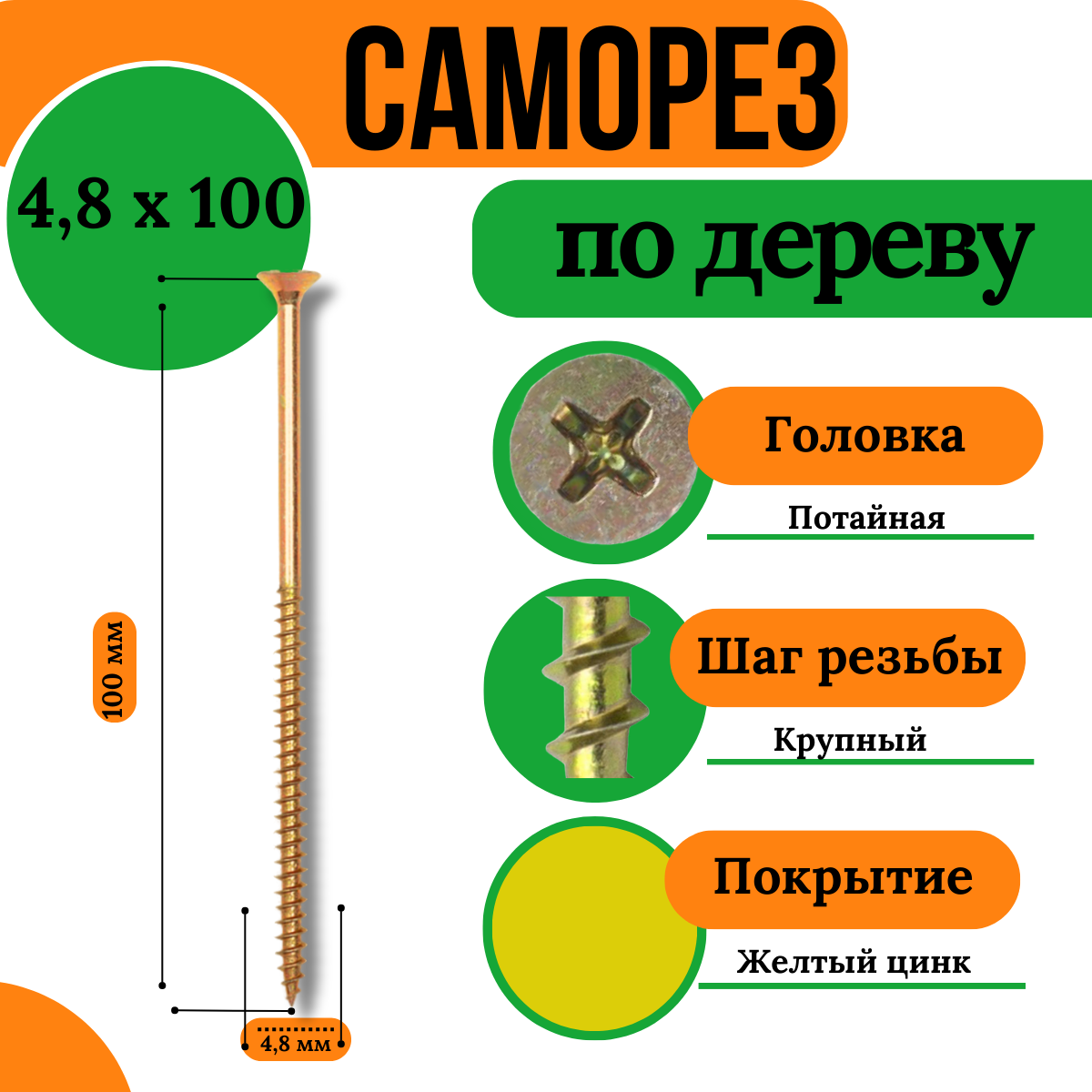 Саморезы по дереву, крупная резьба, 4,8х100 мм, желтый цинк (1кг)