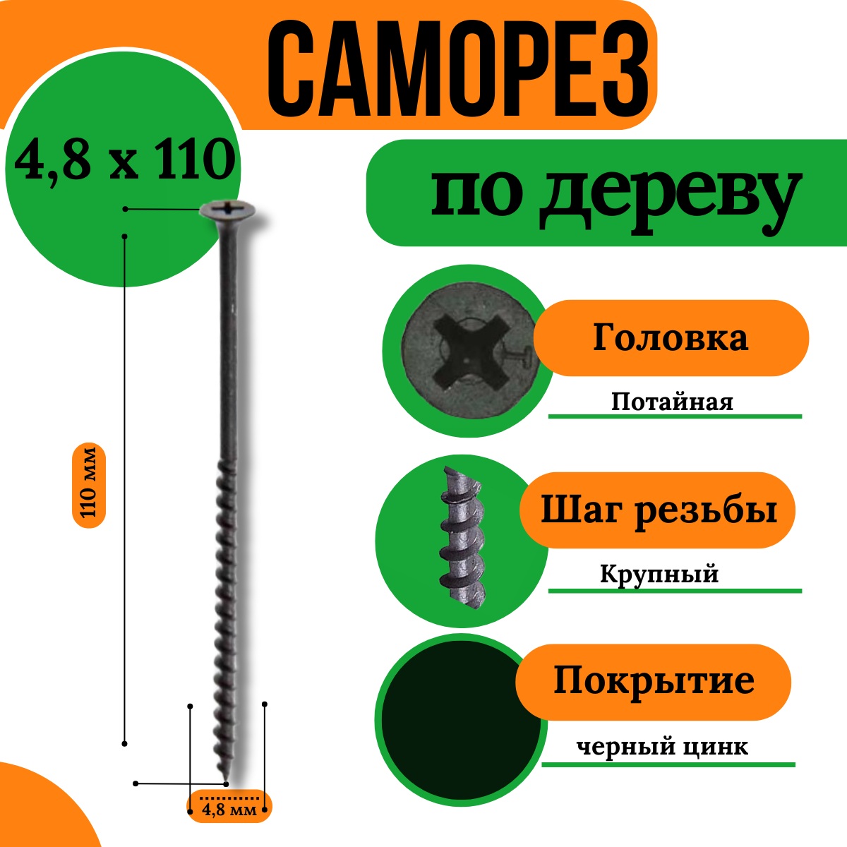 Саморез по дереву, крупная резьба, 4,8х110, черный (1 кг)